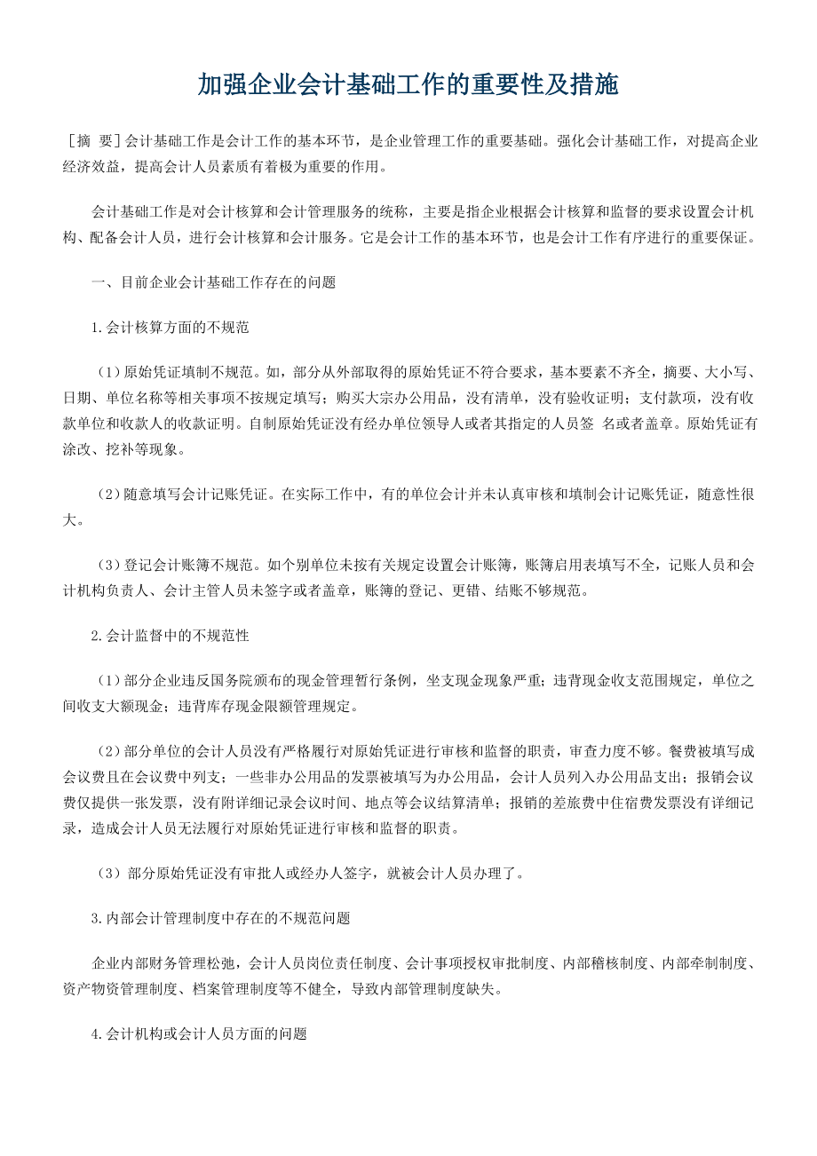 加强企业会计基础工作的重要性及措施_第1页