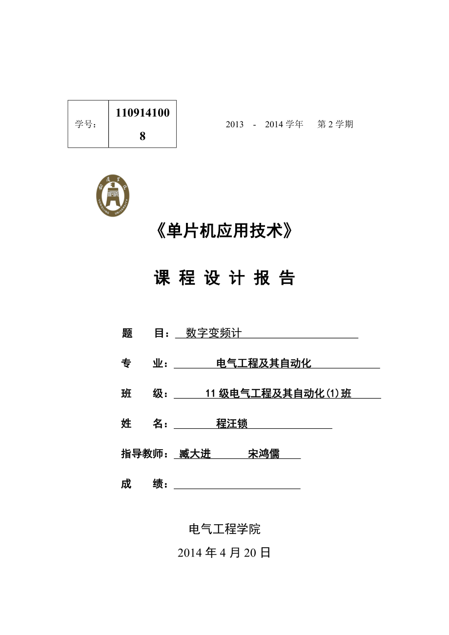 单片机课程设计报告数字频率计_第1页