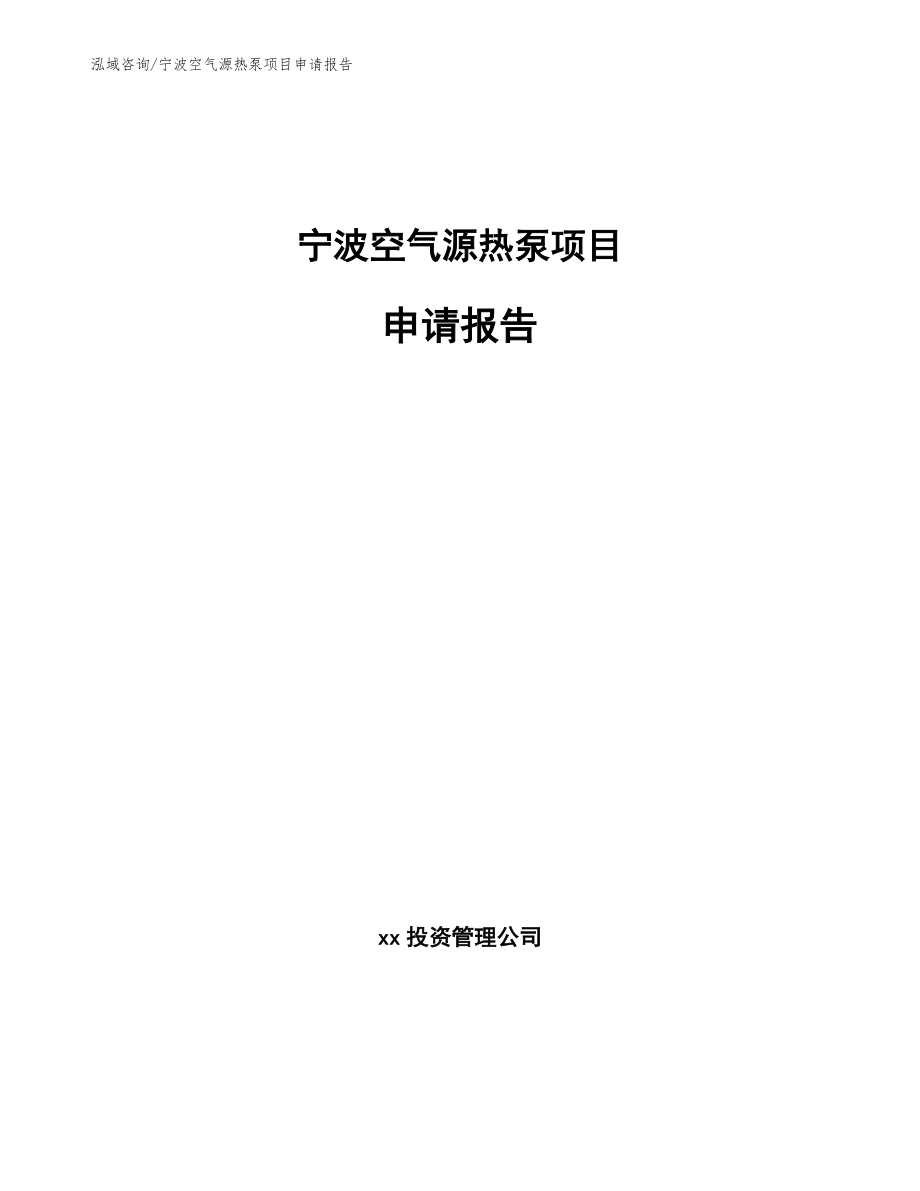 宁波空气源热泵项目申请报告（参考模板）_第1页