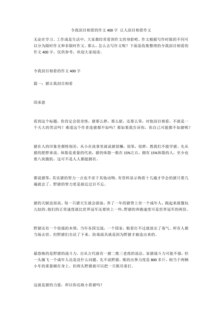 令我刮目相看的作文400字 让人刮目相看作文_第1页