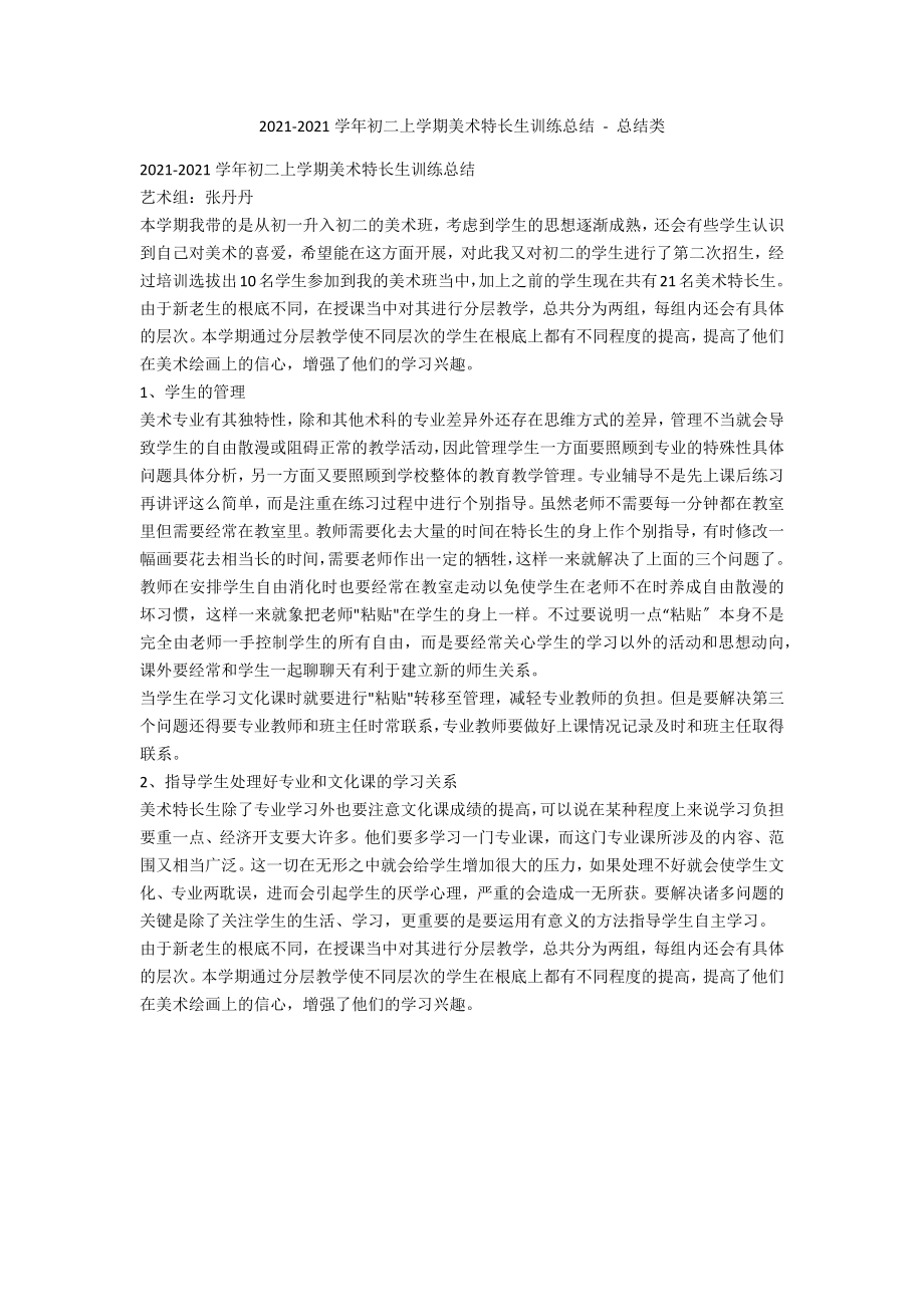2013-2014学年初二上学期美术特长生训练总结 - 总结类_第1页
