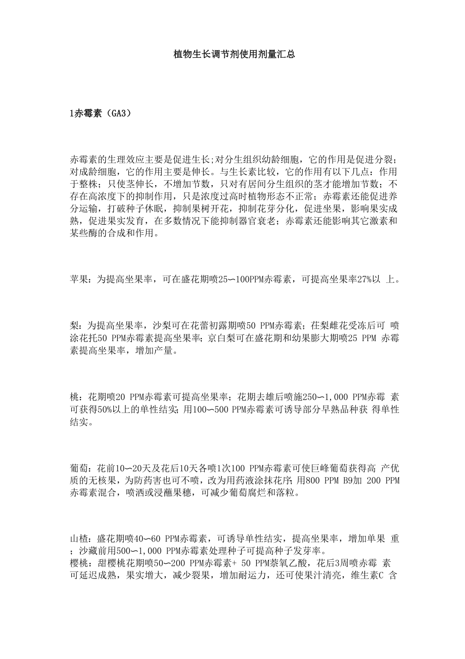 植物生长调节剂使用剂量汇总_第1页
