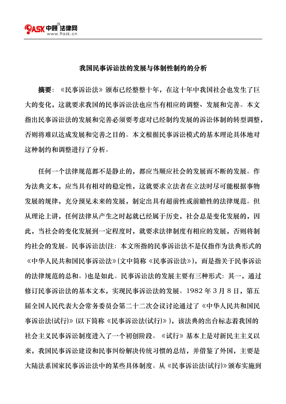 我国民事诉讼法的发展与体制性制约的分析_第1页