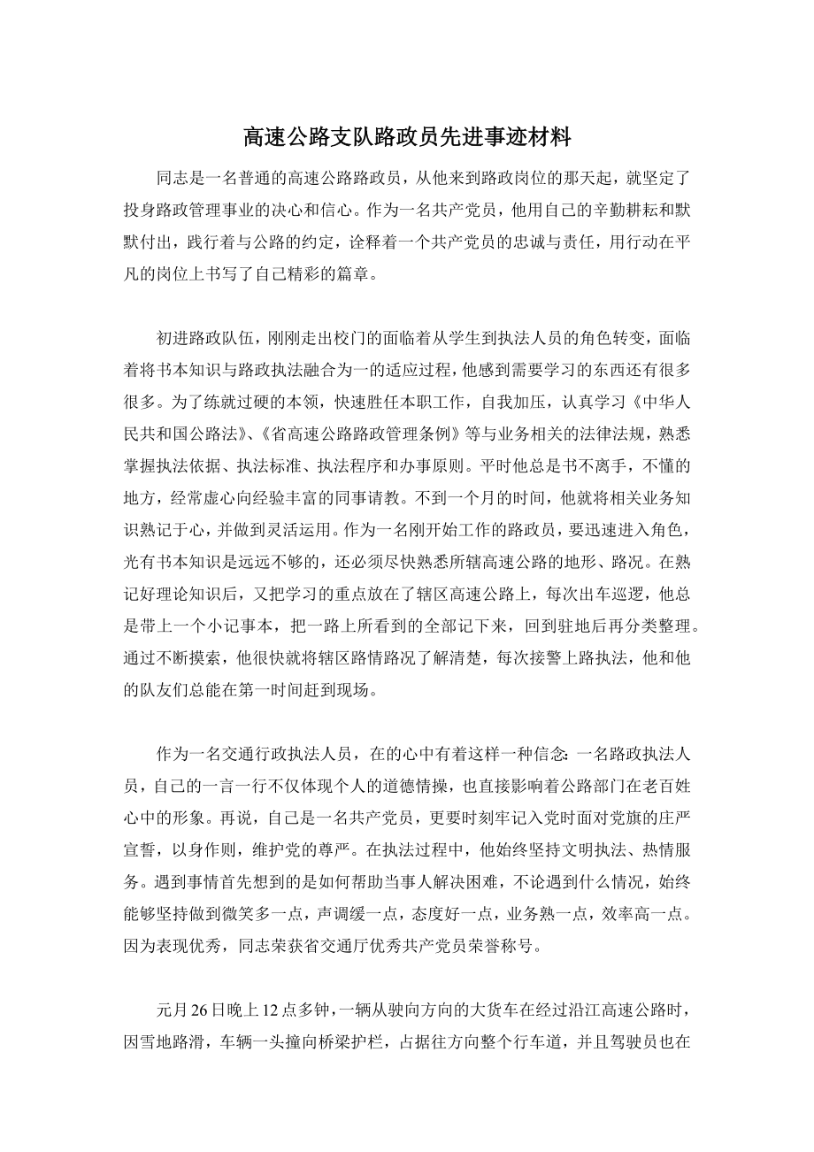 高速公路支队路政员先进事迹材料_第1页