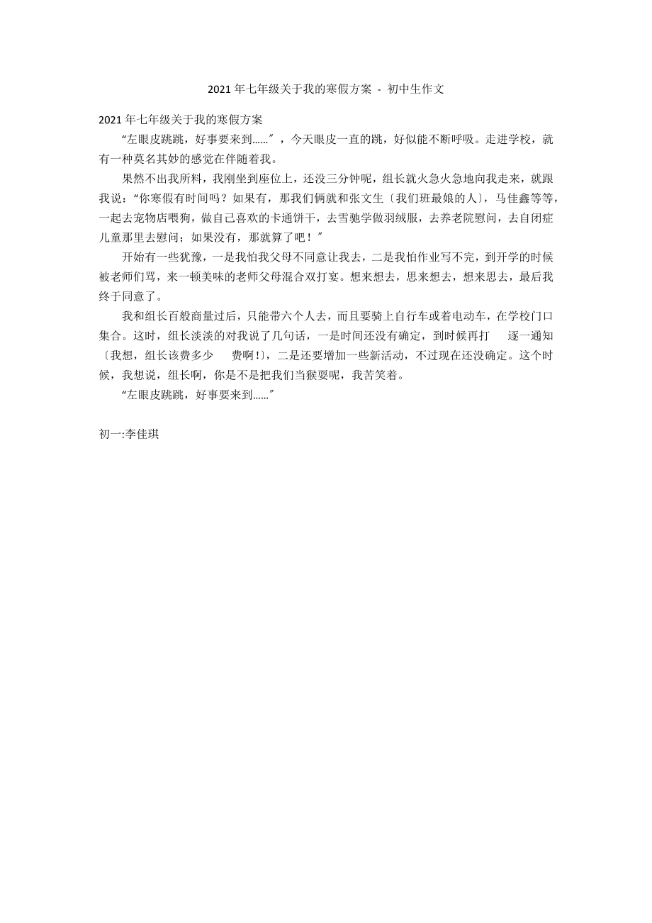 2013年七年级关于我的寒假计划 - 初中生作文_第1页
