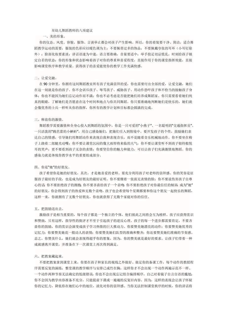 至幼儿舞蹈教师的八项建议_第1页