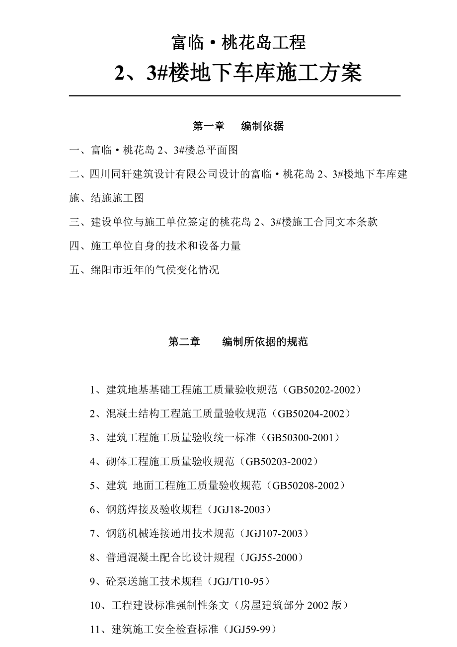 某工程地下车库施工方案_第1页