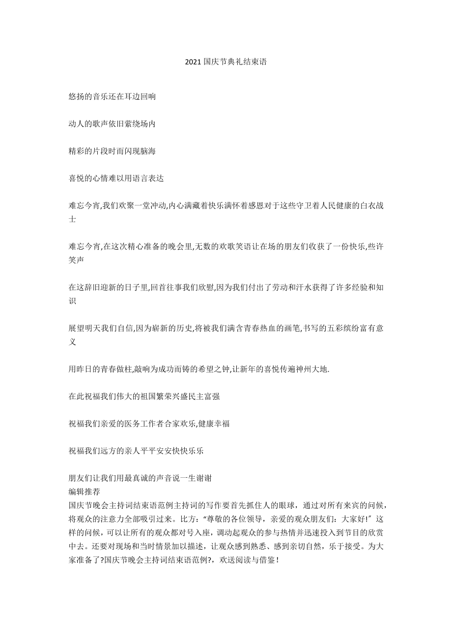 2020国庆节典礼结束语_第1页
