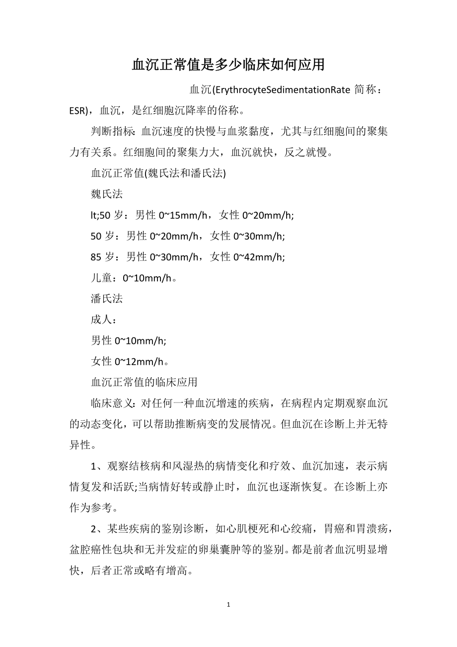 血沉正常值是多少临床如何应用_第1页