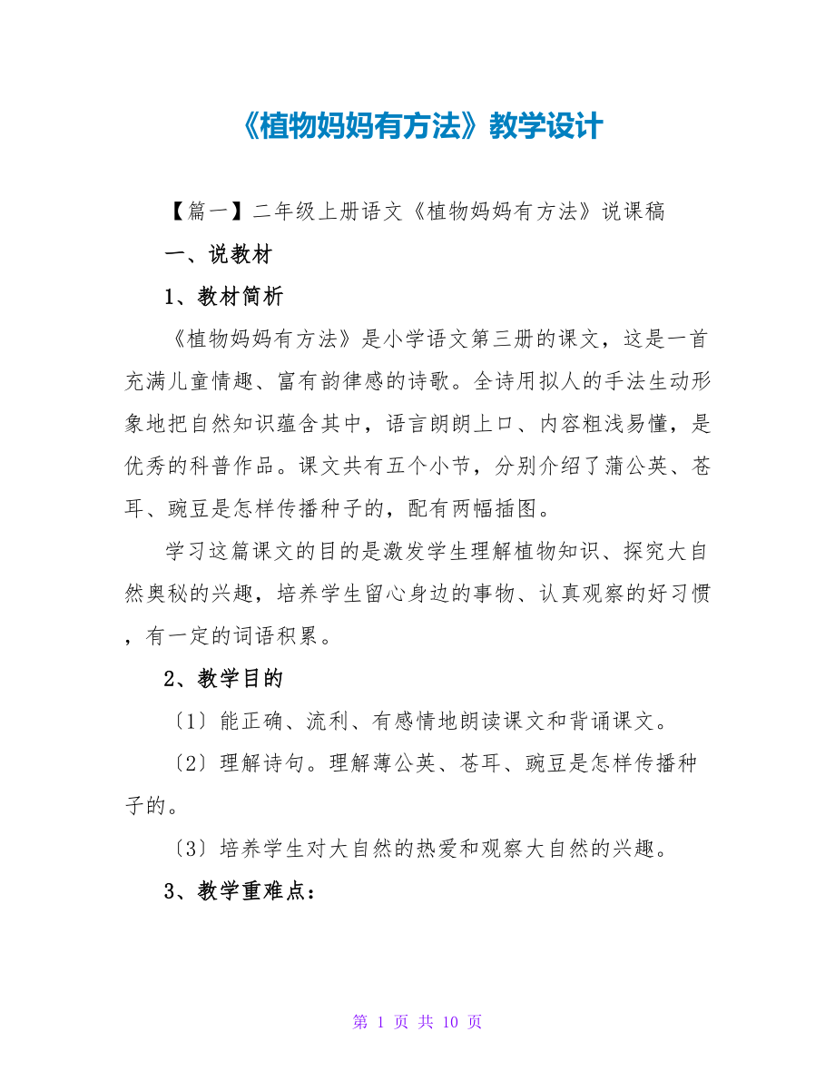 《植物妈妈有办法》教学设计_第1页