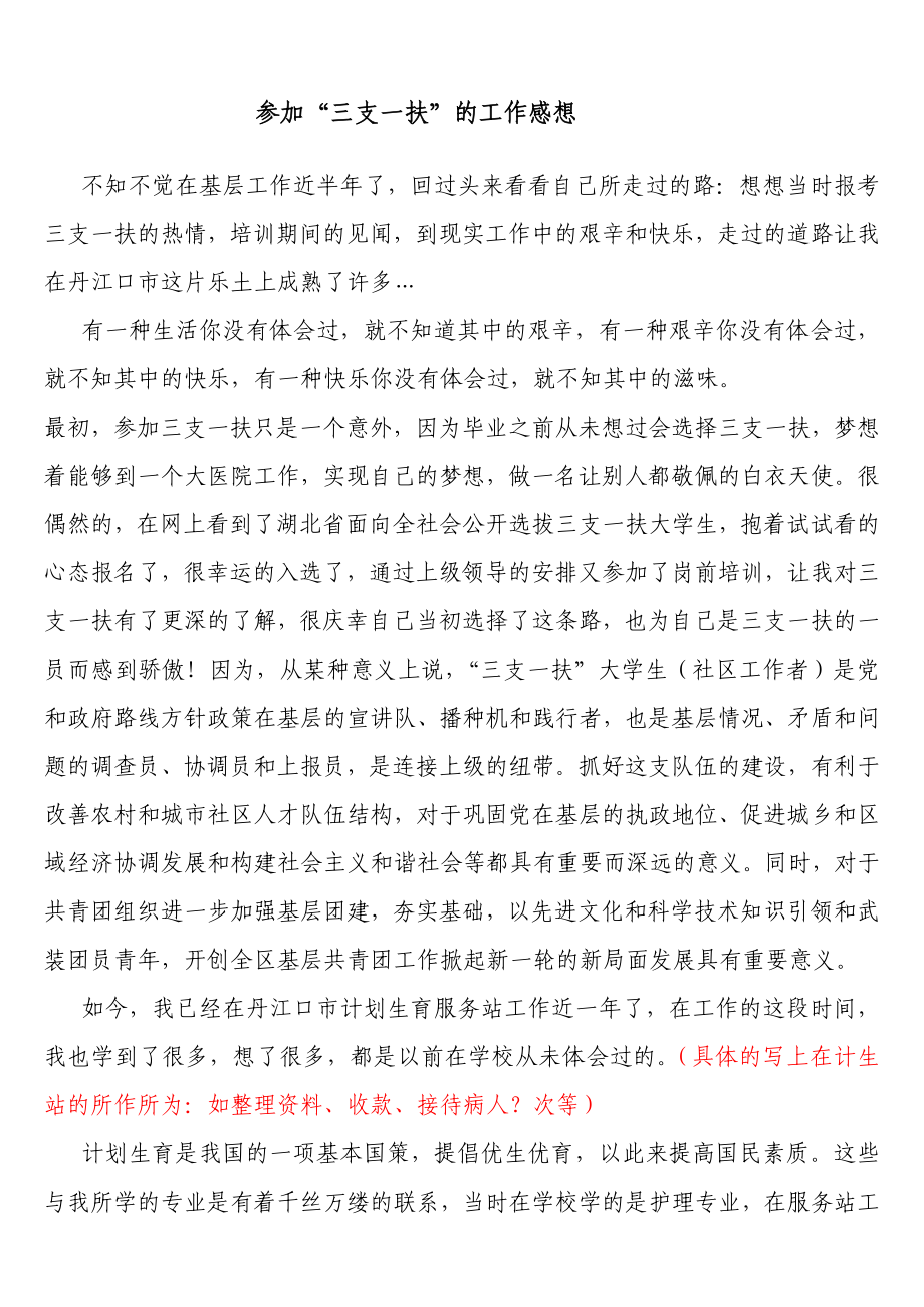 “三支一扶”的工作总结_第1页