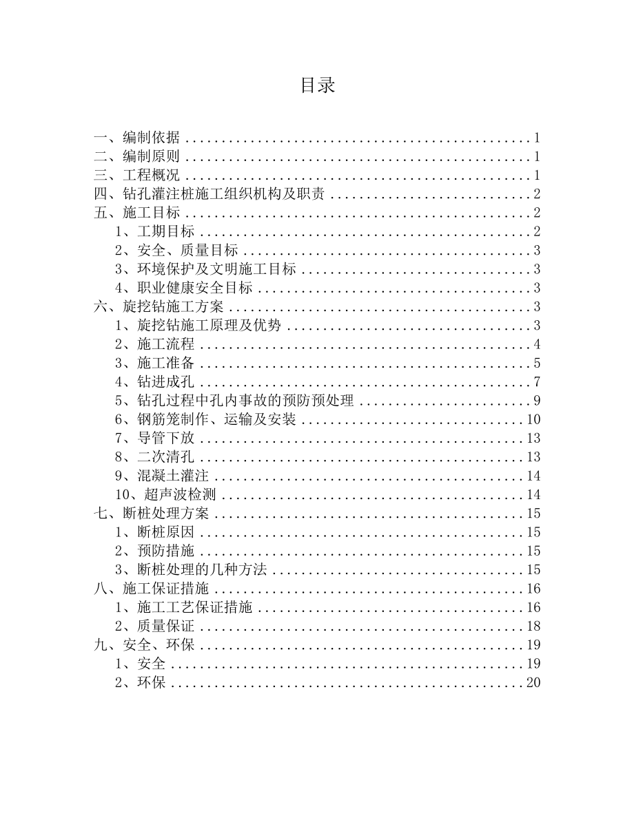 清河高速公路桩基旋挖钻孔桩施工方案_第1页