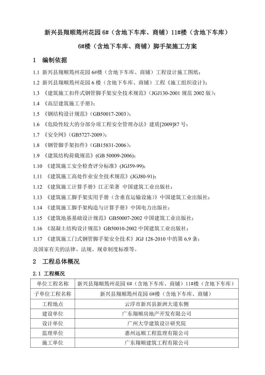 楼脚手架方案(按专家论证改_第1页