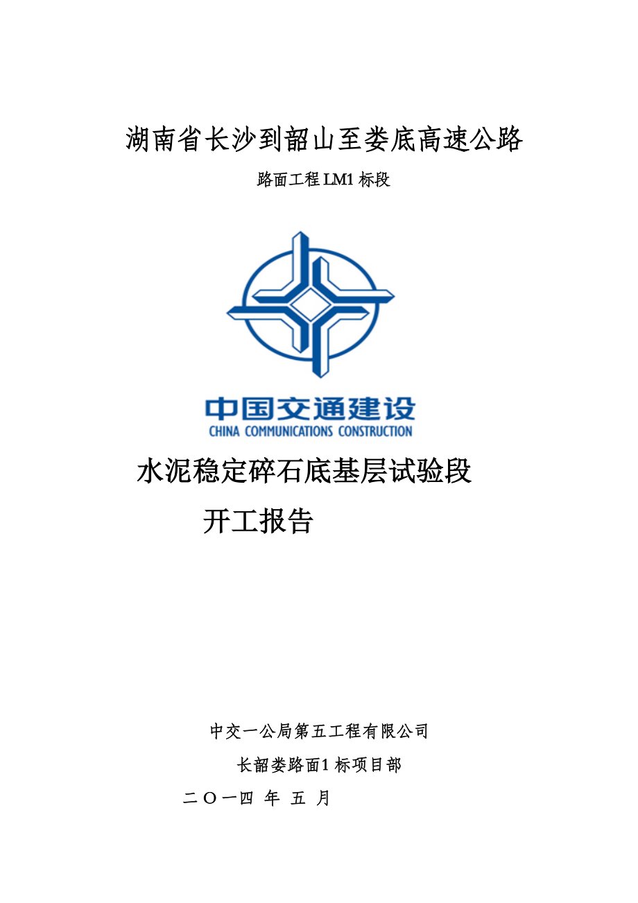 水泥稳定碎石底基层开工报告_第1页