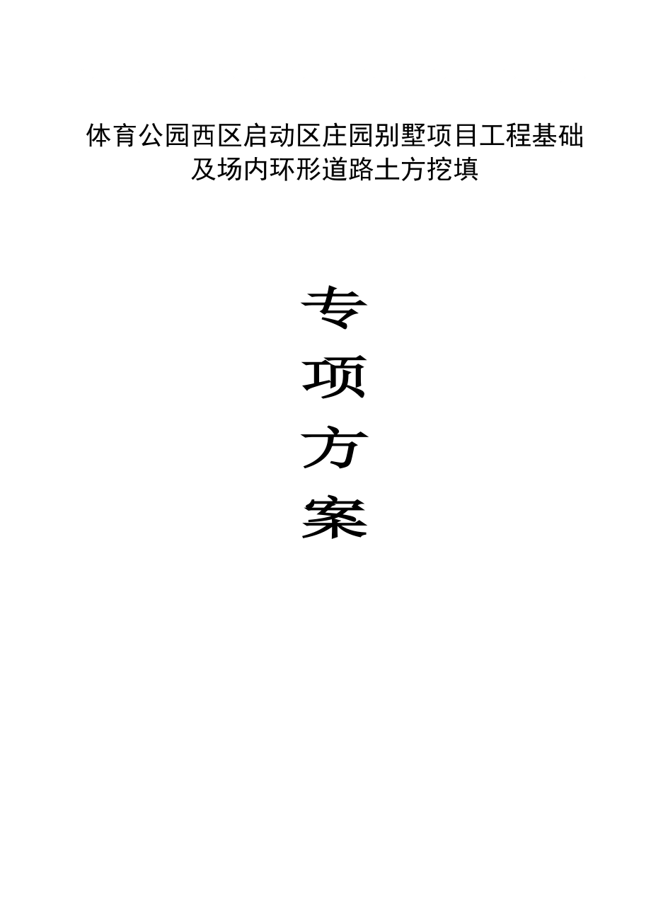别墅土方施工方案_第1页