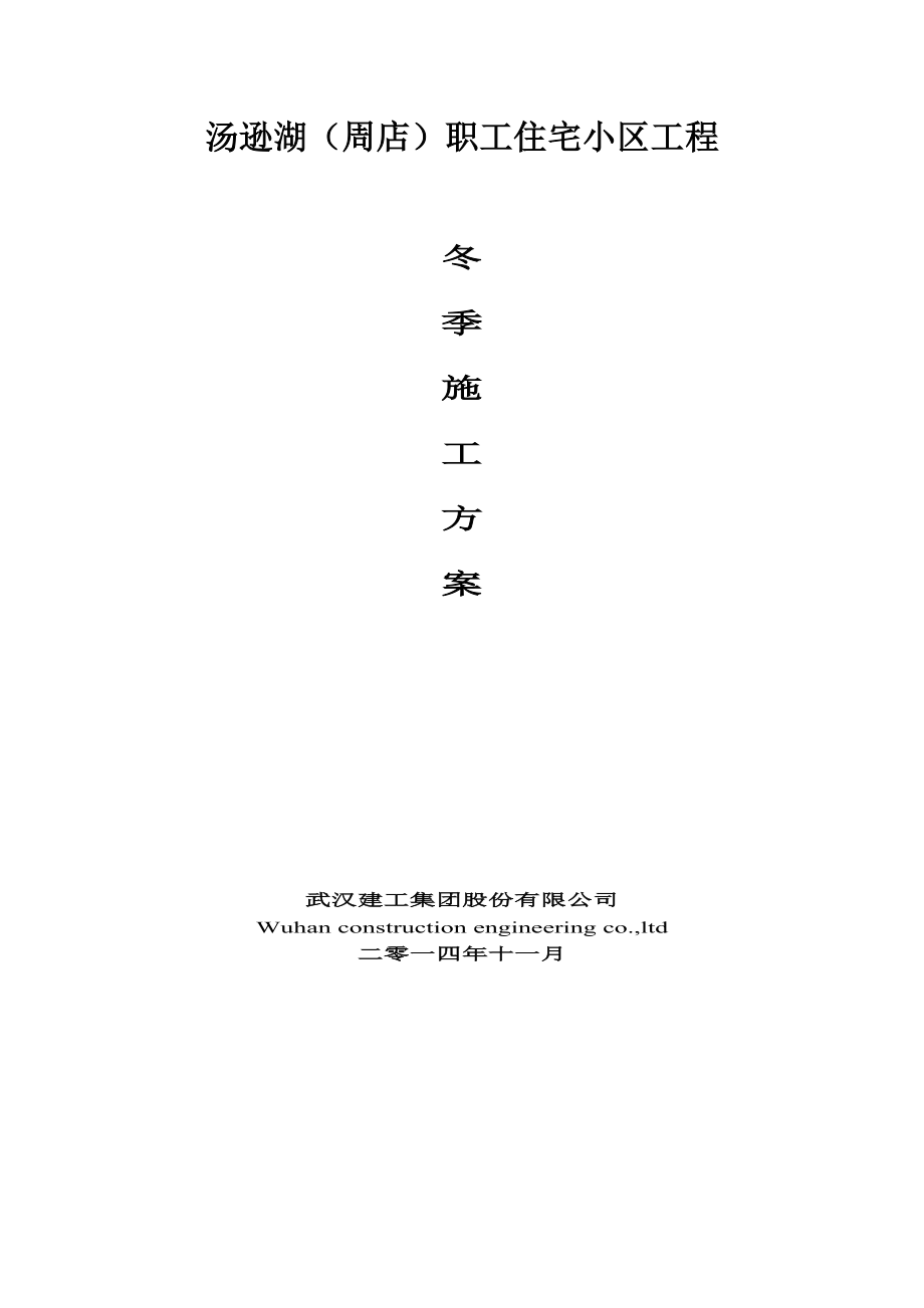 武汉(武昌)工人文化宫冬季施工方案(详细版)_第1页