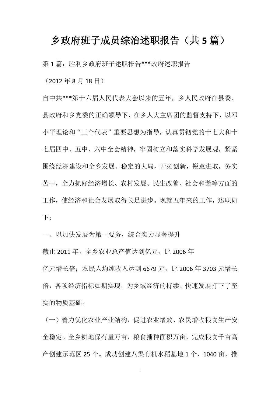乡政府班子成员综治述职报告（共5篇）_第1页