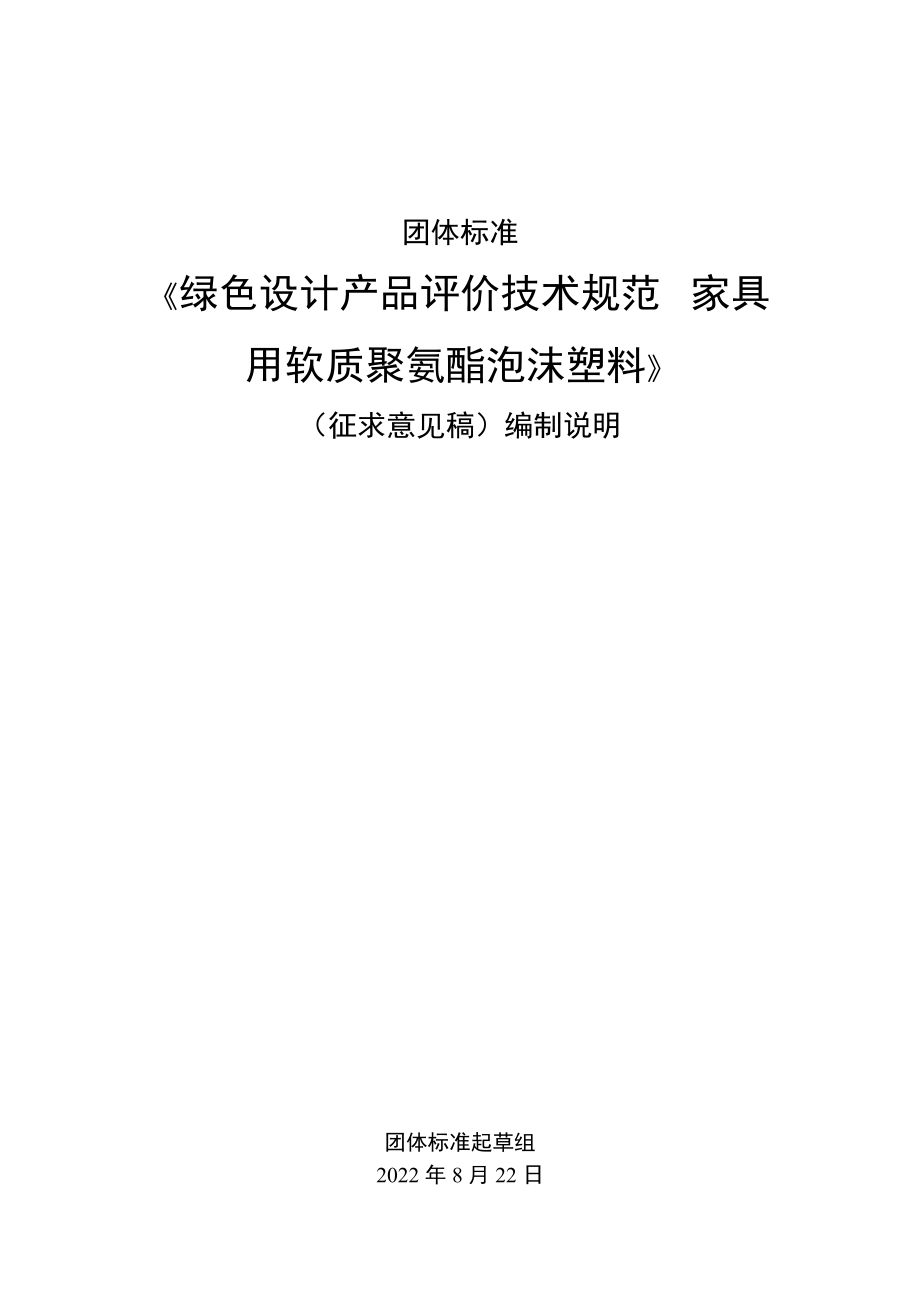 《绿色设计产品评价技术规范 家具用软质聚氨酯泡沫塑料》团体标准（征求意见稿）编制说明_第1页