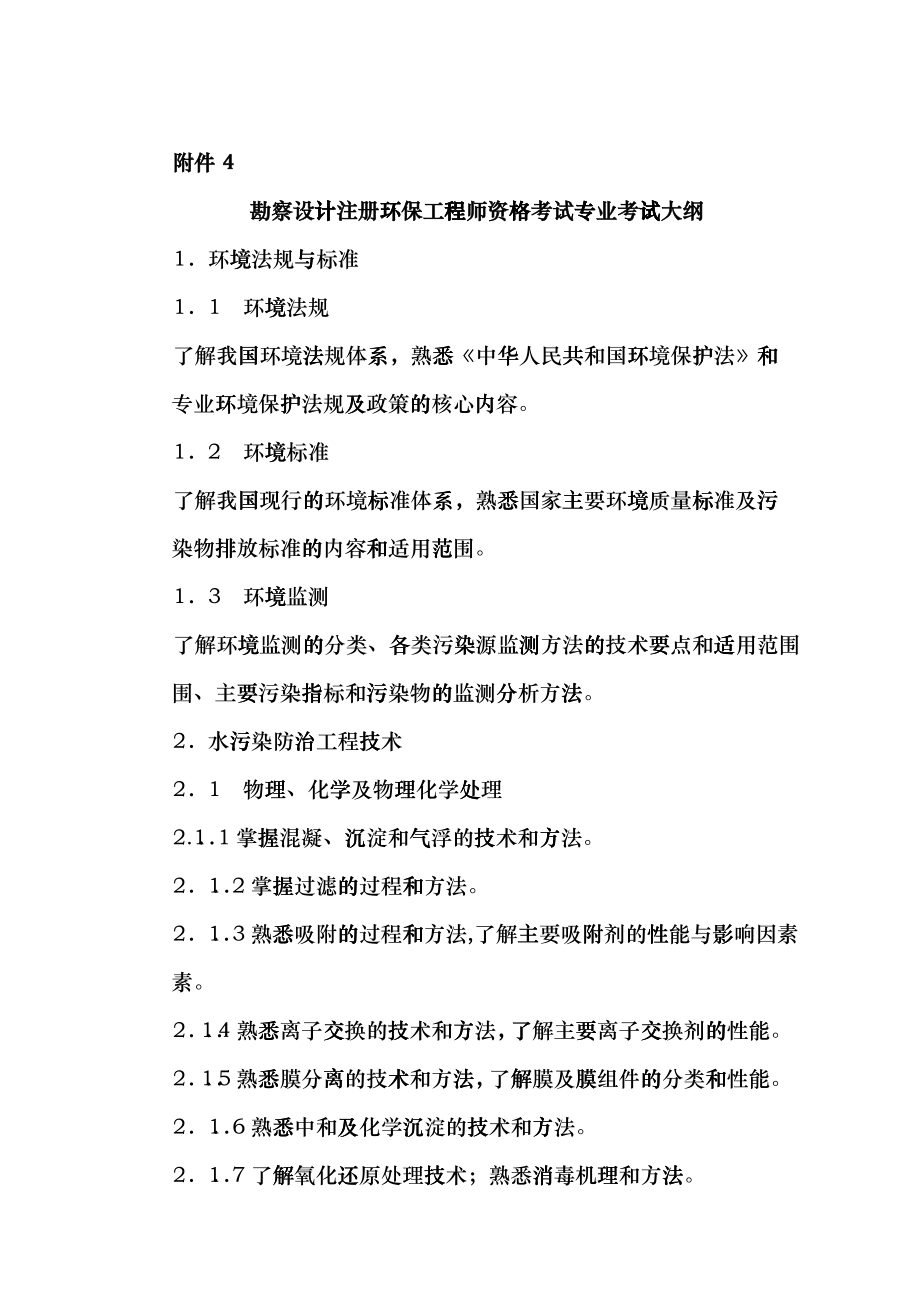 勘察设计注册环保工程师资格考试专业考试大纲doc-附件4dzth_第1页
