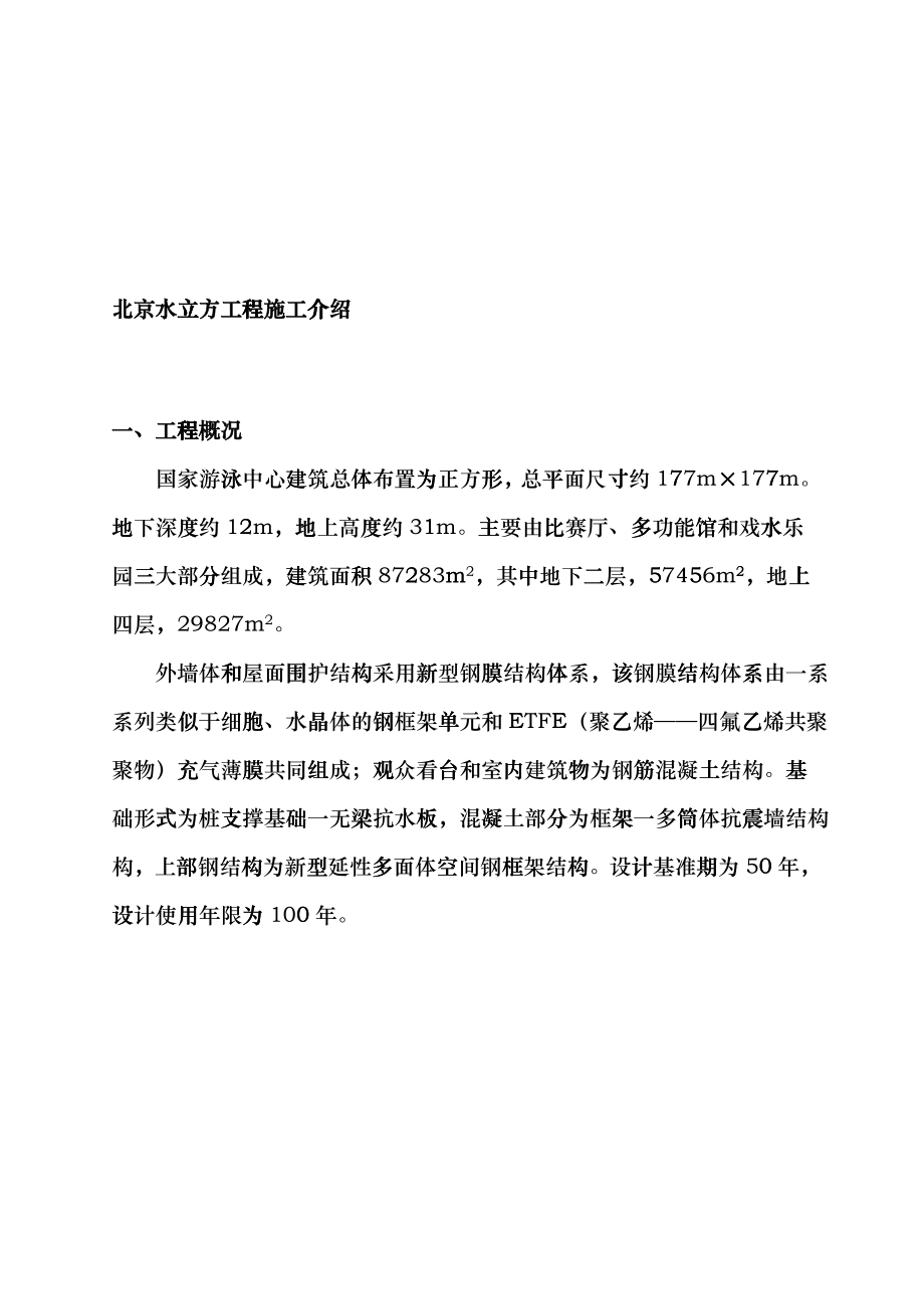 北京水立方工程施工详细介绍bers_第1页