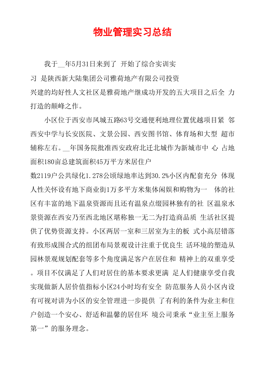 物业管理实习总结_第1页