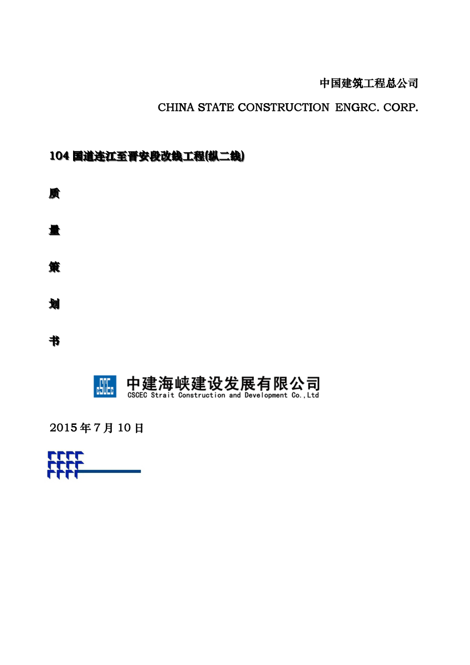 国道改线工程质量策划书cwns_第1页