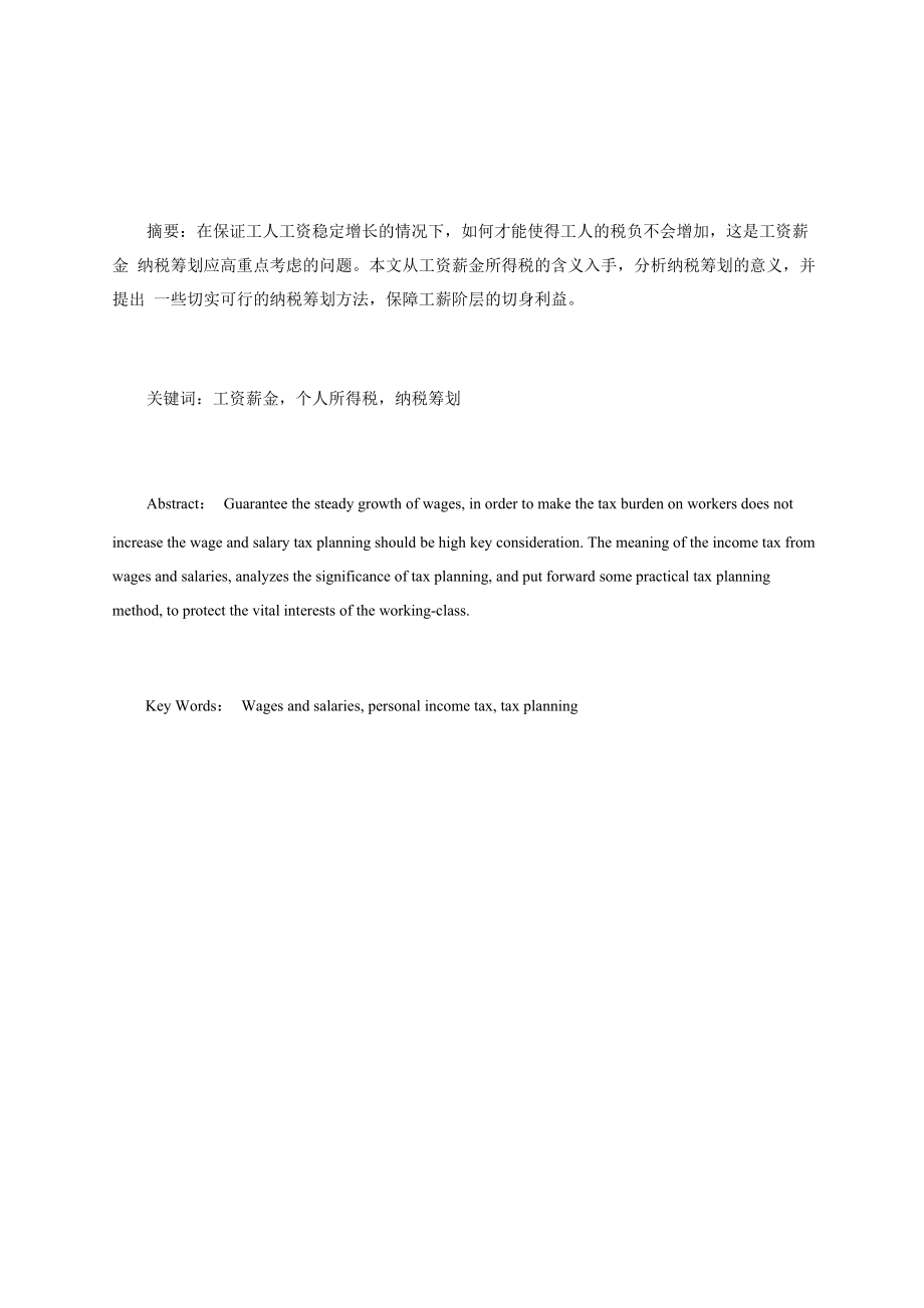 工资薪金所得税的纳税筹划_第1页