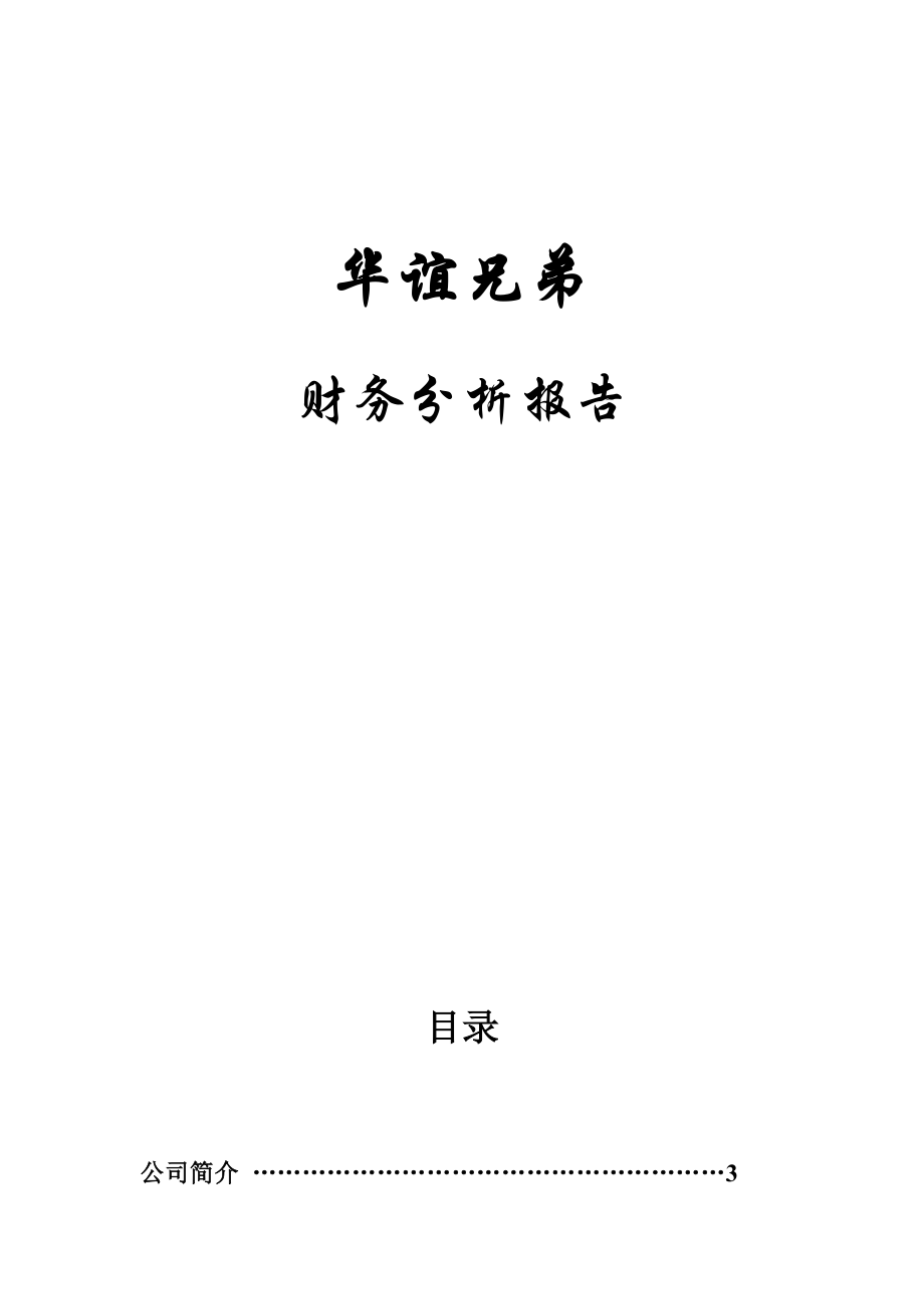 华谊兄弟财务报告分析_第1页