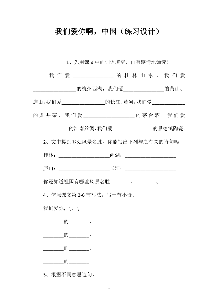 我们爱你啊中国（练习设计）_第1页