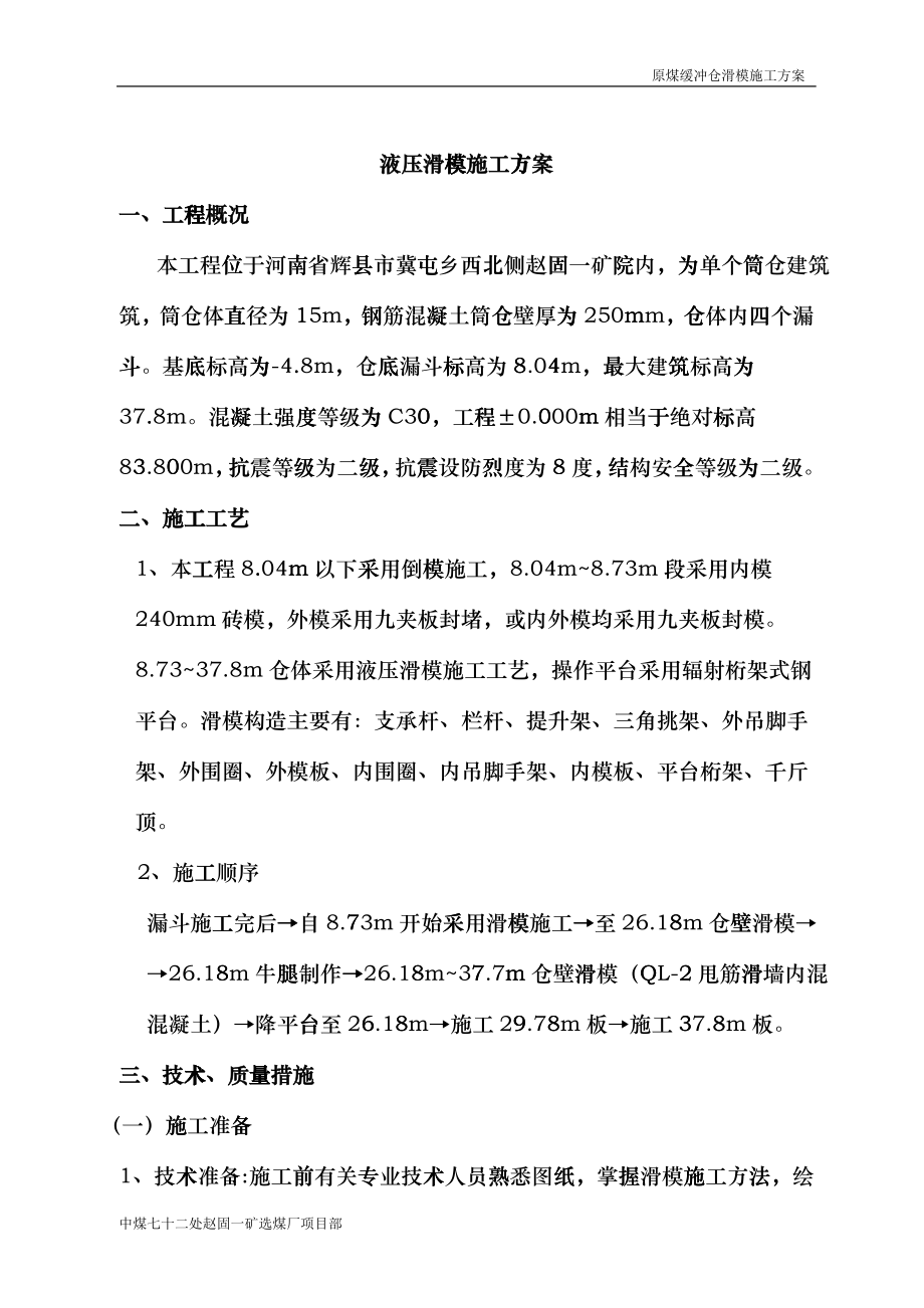 原煤缓冲仓滑模施工方案hnmz_第1页
