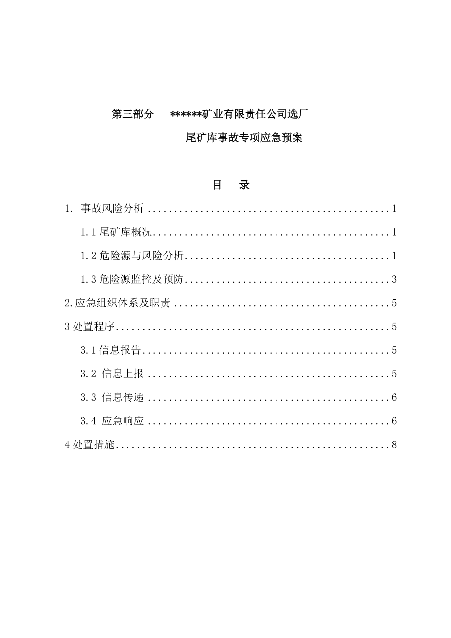 选矿厂尾矿库专项应急预案_第1页