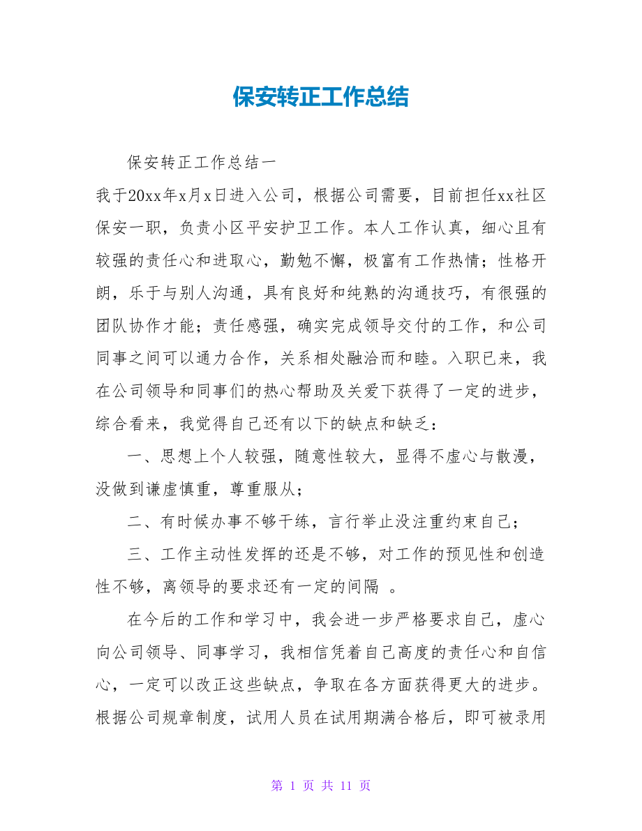 保安转正工作总结_第1页