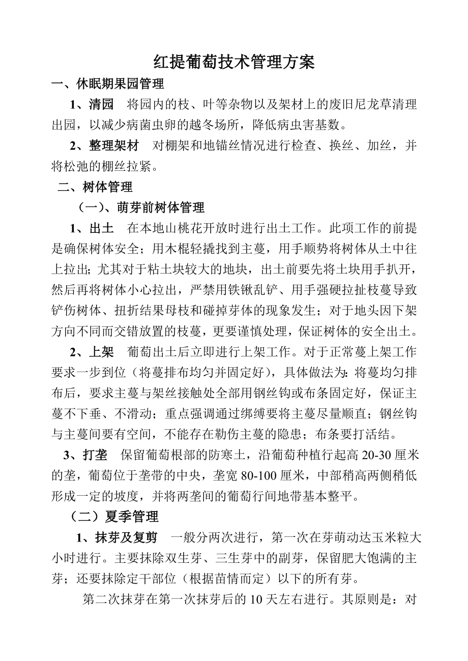 红提葡萄技术管理方案_第1页