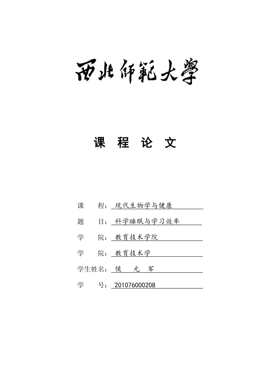 科学睡眠与学习效率_第1页