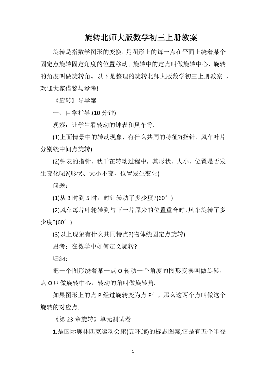 旋转北师大版数学初三上册教案_第1页