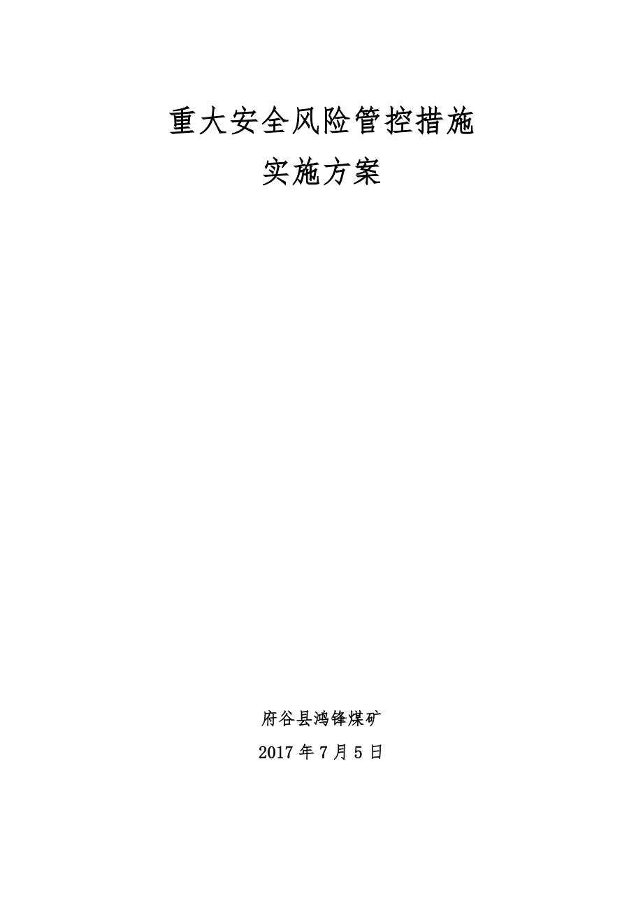 府谷县鸿锋煤矿重大安全风险管控措施工作方案_第1页
