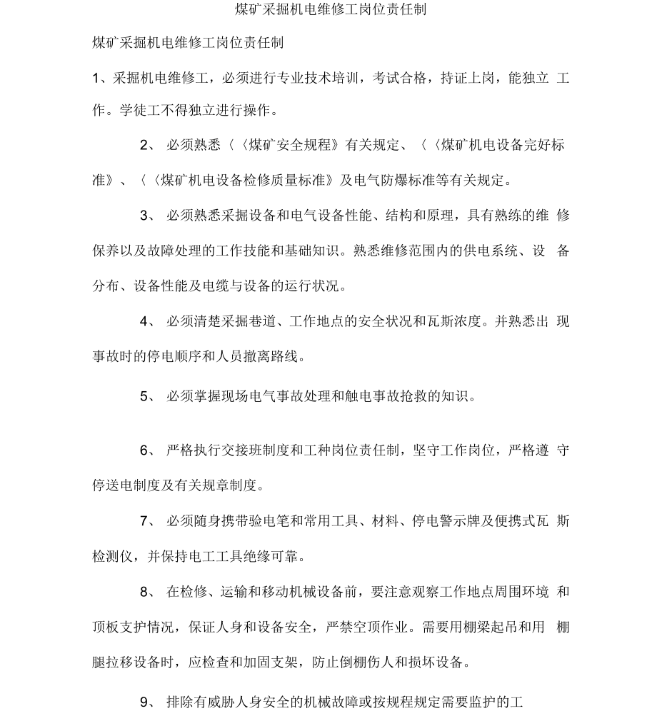 煤矿采掘机电维修工岗位责任制_第1页