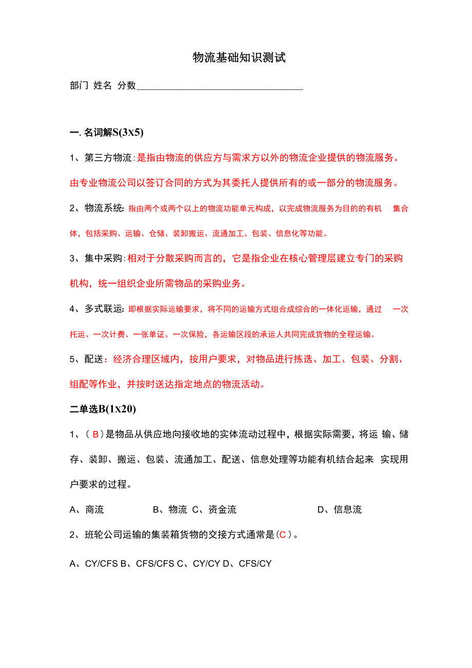 物流基础知识测试含答案_第1页