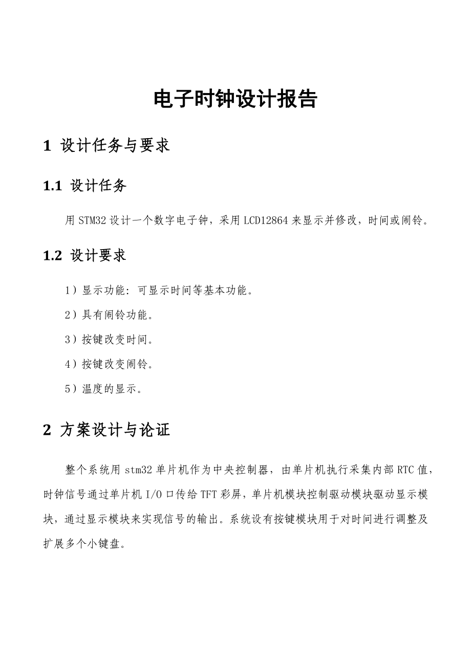电子时钟设计报告_第1页