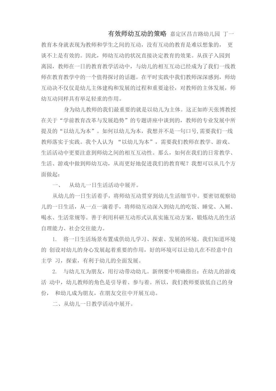 师幼互动的有效策略_第1页