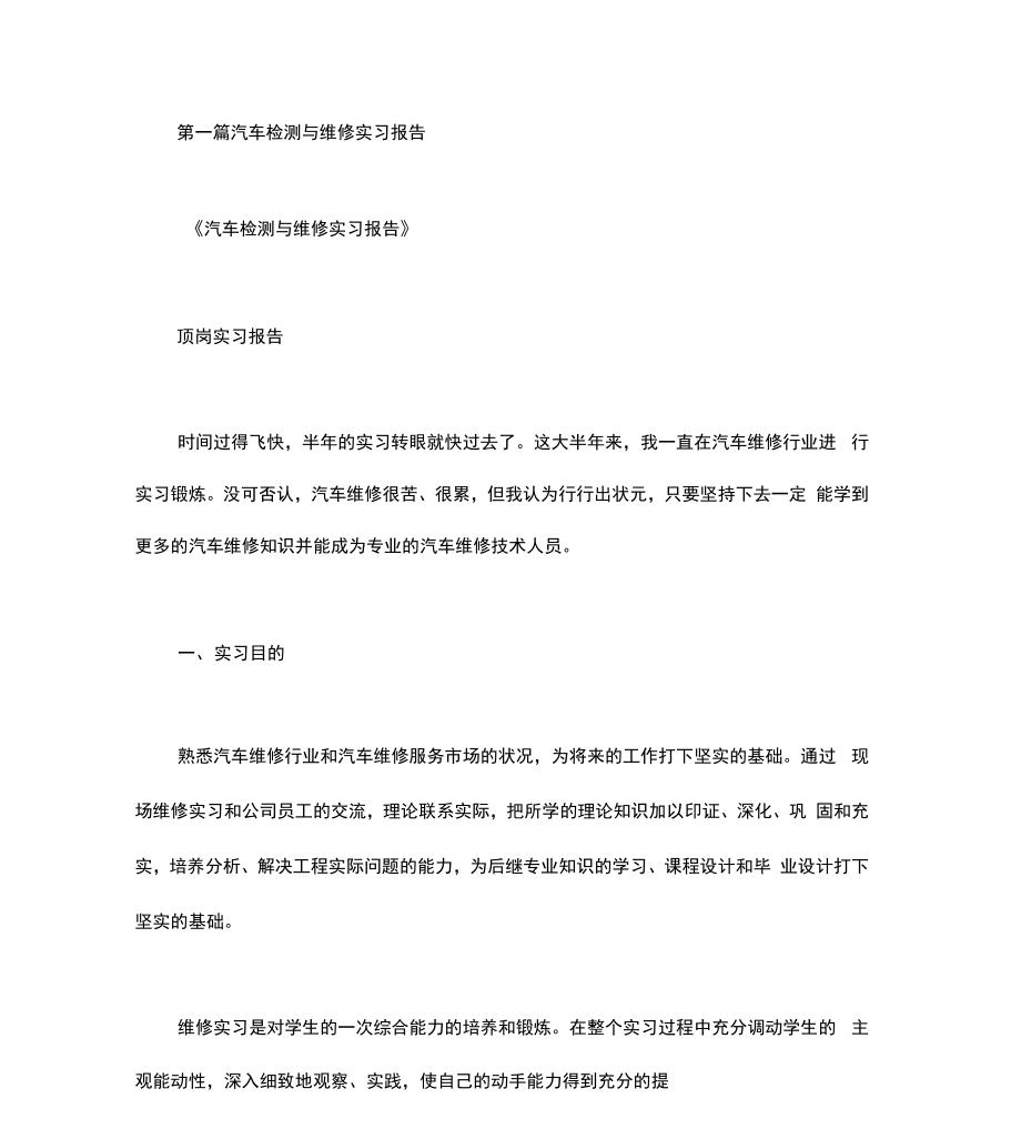 汽车检测与维修实习报告_第1页