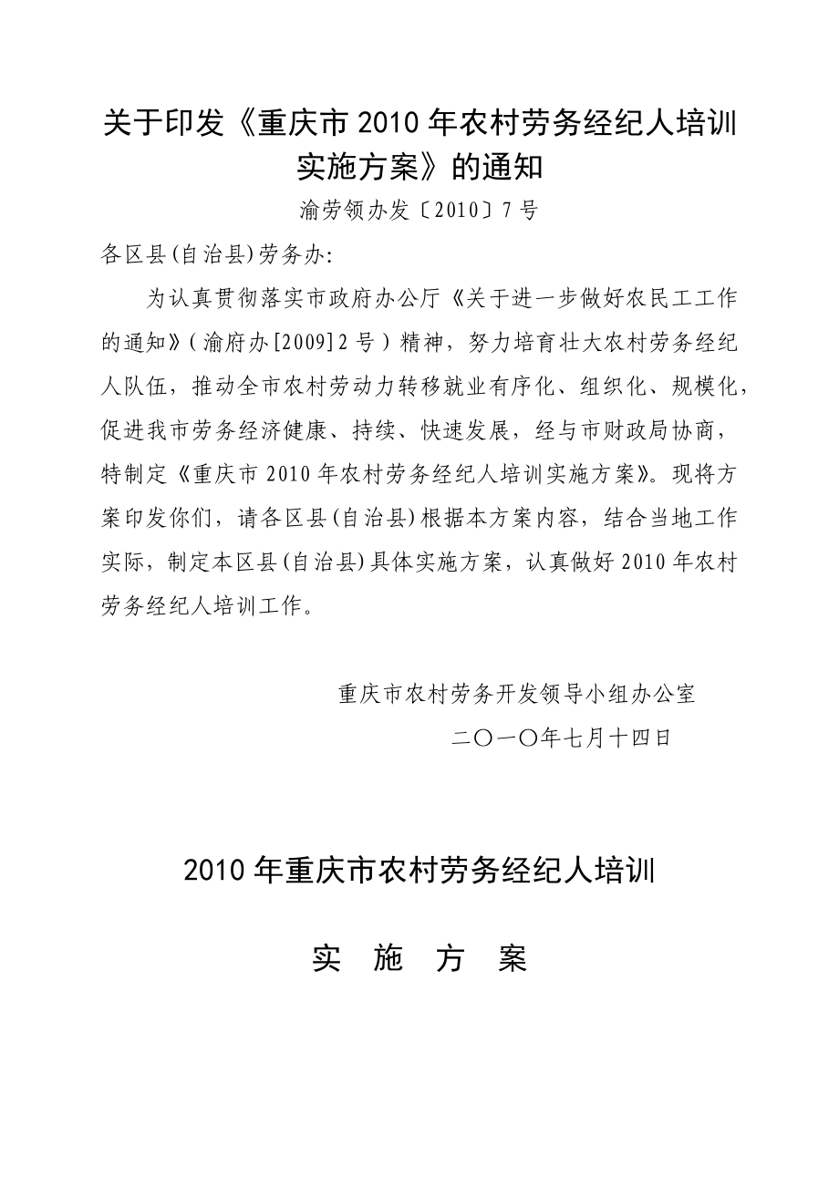 劳务经济人培训方案_第1页