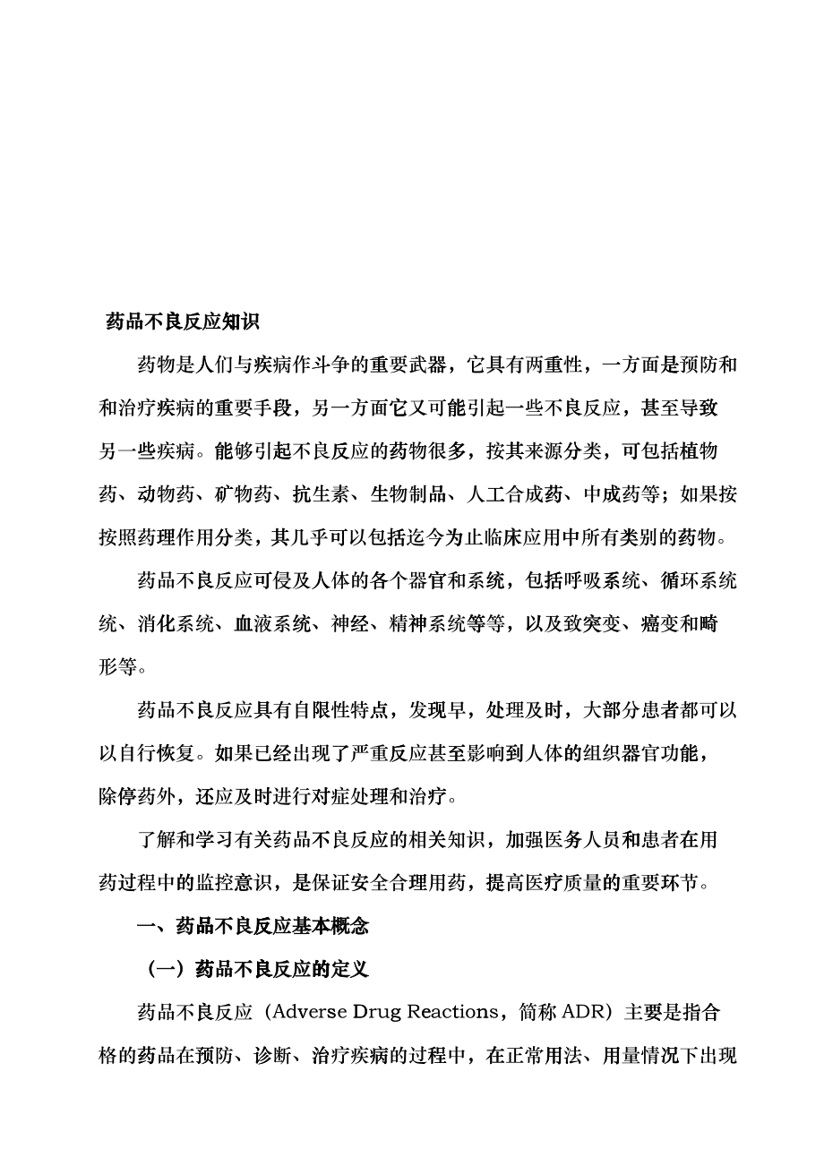 医疗药品不良反应基础知识概述hhzi_第1页