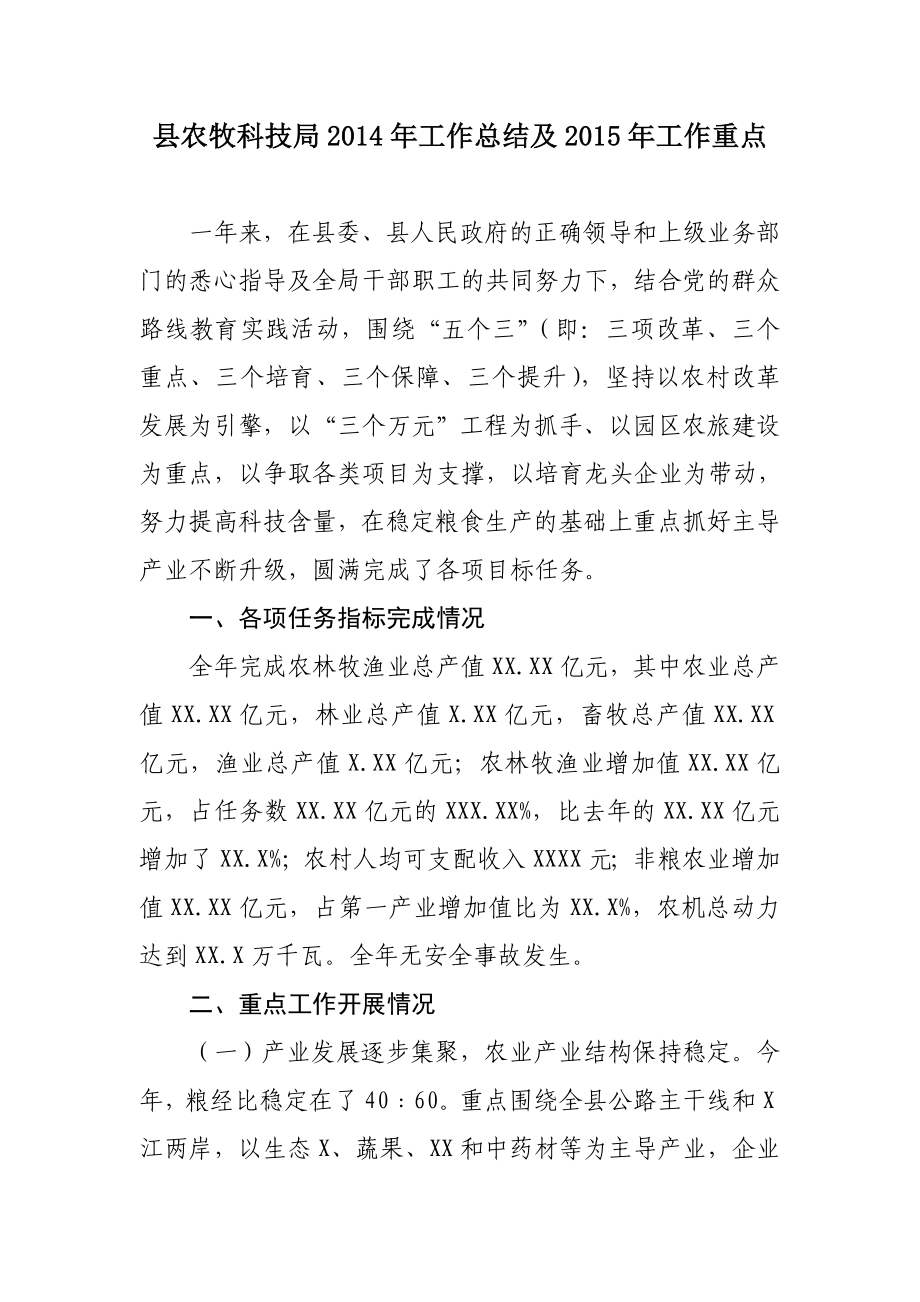 县农牧科技局2014年工作总结及2015年工作重点_第1页