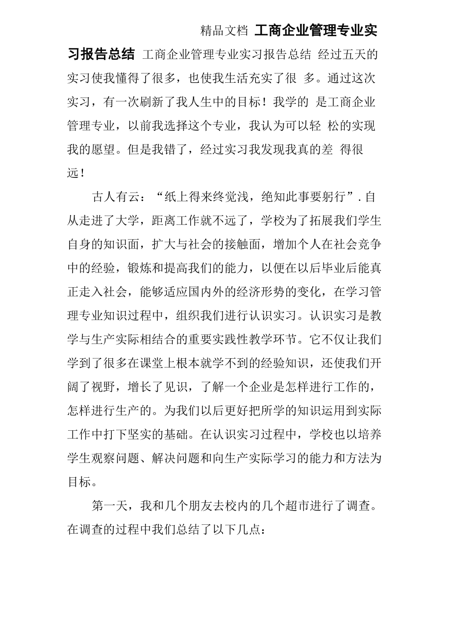 工商企业管理专业实习报告总结_第1页