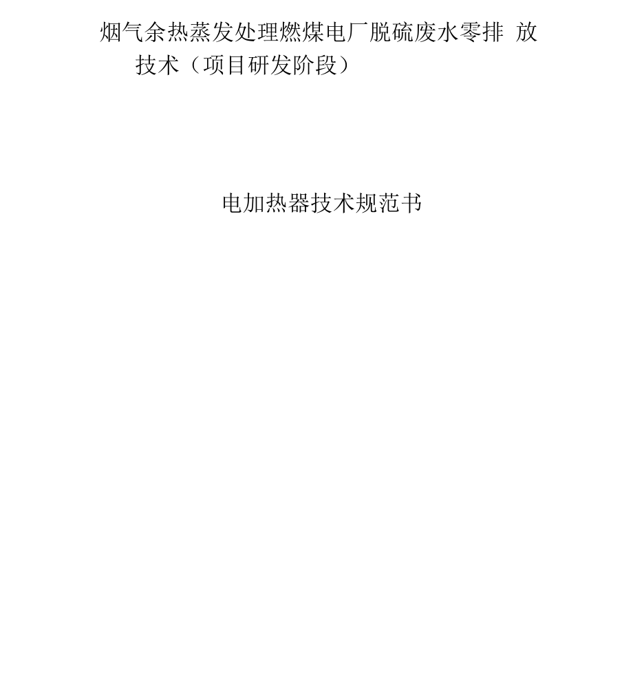 烟气余热蒸发处理燃煤电厂脱硫废水_第1页