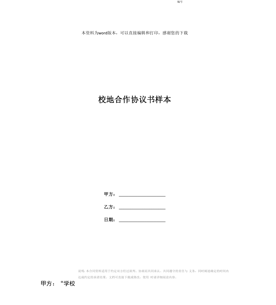 校地合作协议书样本_第1页