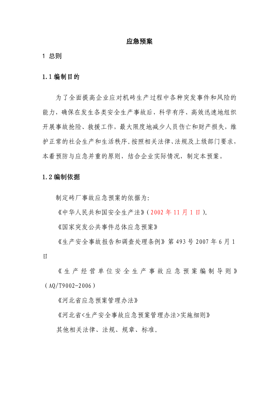 某建材公司应急预案_第1页