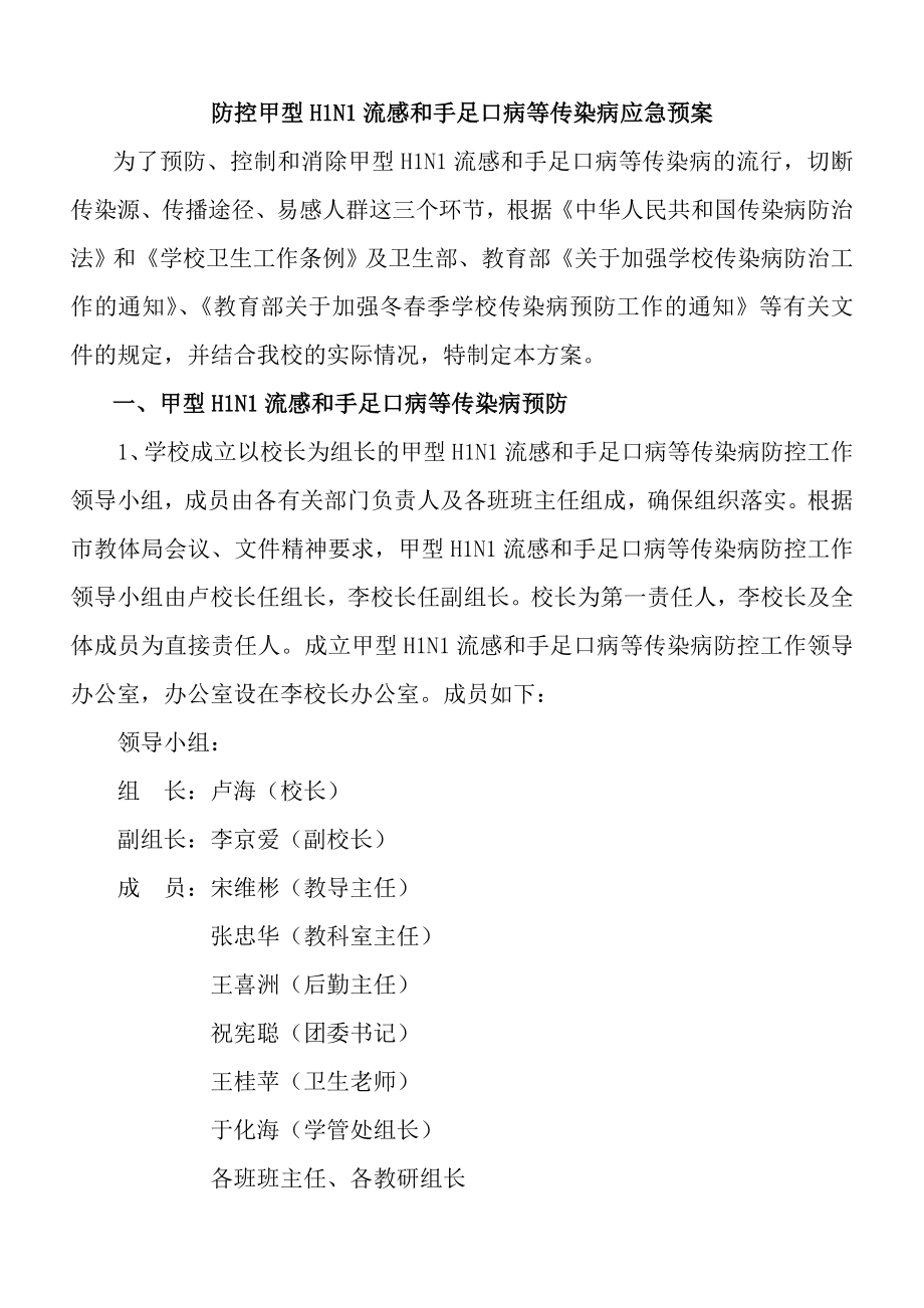 三职高防控甲型H1N1流感和手足口病等传染病应急预案_第1页