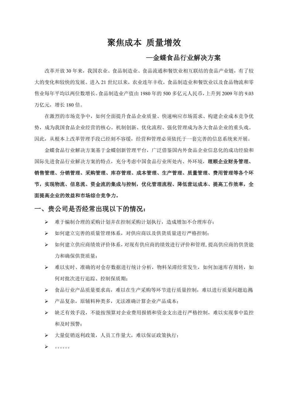 金蝶食品行业方案介绍_第1页